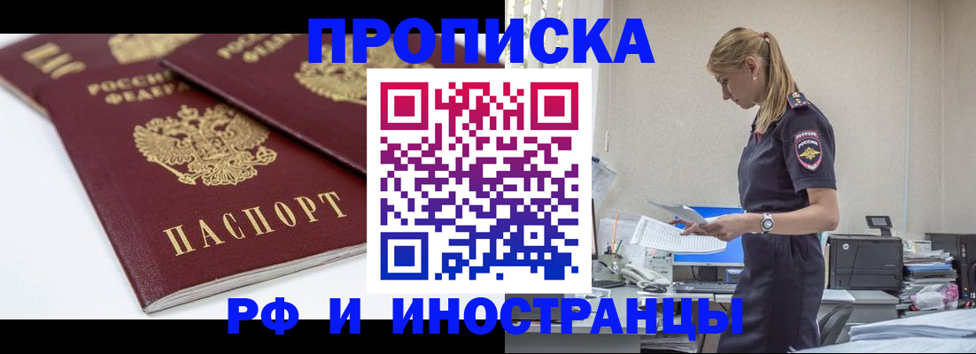 купить прописку в Сосновке